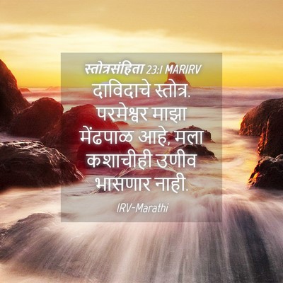 Picture 04 - स्तोत्रसंहिता 23:1 MARIRV - दाविदाचे स्तोत्र. - Bible Verse Picture