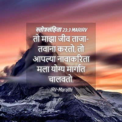 Picture 04 - स्तोत्रसंहिता 23:3 MARIRV - तो माझा जीव - Bible Verse Picture
