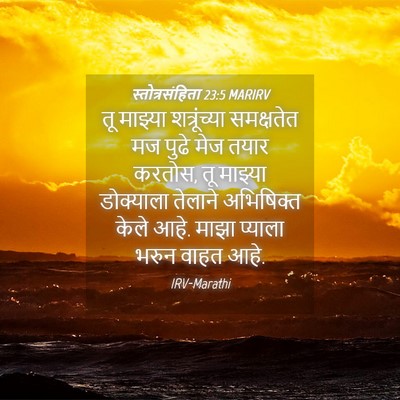 Picture 04 - स्तोत्रसंहिता 23:5 MARIRV - तू माझ्या - Bible Verse Picture