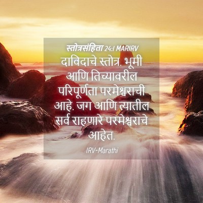 Picture 04 - स्तोत्रसंहिता 24:1 MARIRV - दाविदाचे स्तोत्र. - Bible Verse Picture