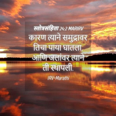 Picture 04 - स्तोत्रसंहिता 24:2 MARIRV - कारण त्याने - Bible Verse Picture