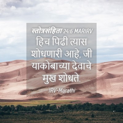 Picture 04 - स्तोत्रसंहिता 24:6 MARIRV - हिच पिढी त्यास - Bible Verse Picture