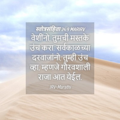 Picture 04 - स्तोत्रसंहिता 24:9 MARIRV - वेशींनो, तुमची - Bible Verse Picture
