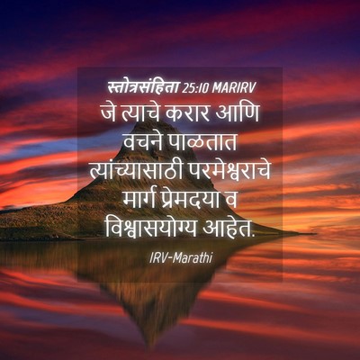 Picture 04 - स्तोत्रसंहिता 25:10 MARIRV - जे त्याचे करार आणि - Bible Verse Picture