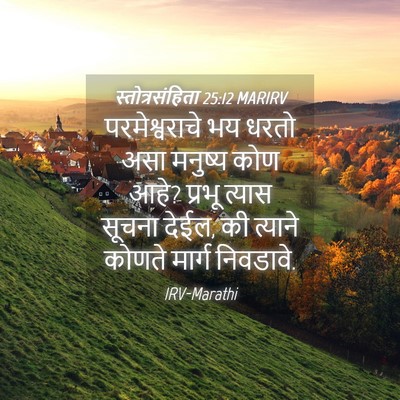 Picture 04 - स्तोत्रसंहिता 25:12 MARIRV - परमेश्वराचे भय - Bible Verse Picture