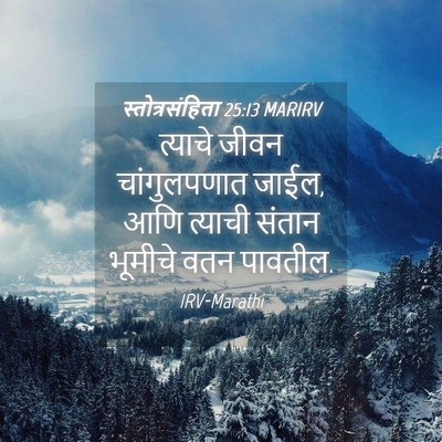 Picture 04 - स्तोत्रसंहिता 25:13 MARIRV - त्याचे जीवन - Bible Verse Picture