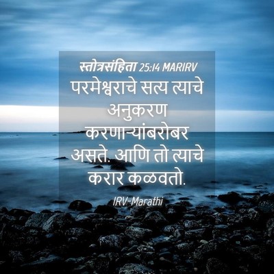Picture 04 - स्तोत्रसंहिता 25:14 MARIRV - परमेश्वराचे सत्य - Bible Verse Picture