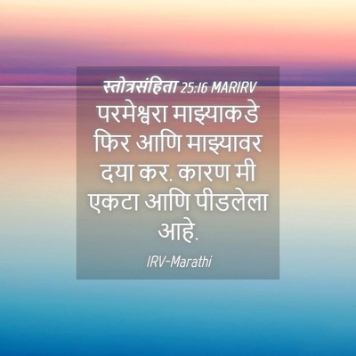 Picture 04 - स्तोत्रसंहिता 25:16 MARIRV - परमेश्वरा - Bible Verse Picture