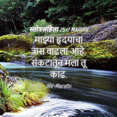 Picture 04 - स्तोत्रसंहिता 25:17 MARIRV - माझ्या हृदयाचा - Bible Verse Picture