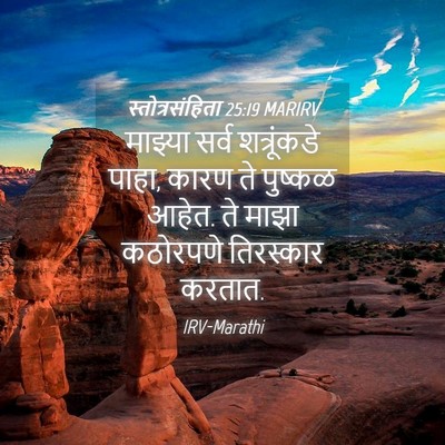 Picture 04 - स्तोत्रसंहिता 25:19 MARIRV - माझ्या सर्व - Bible Verse Picture
