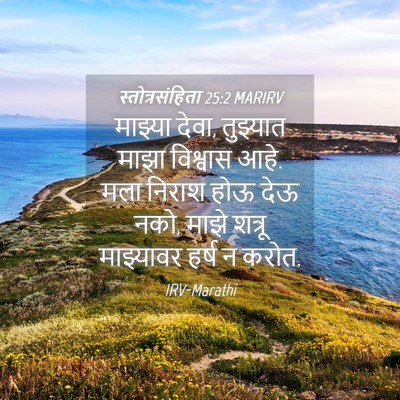 Picture 04 - स्तोत्रसंहिता 25:2 MARIRV - माझ्या देवा, - Bible Verse Picture