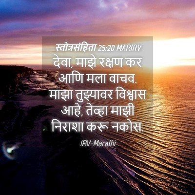 Picture 04 - स्तोत्रसंहिता 25:20 MARIRV - देवा, माझे रक्षण कर - Bible Verse Picture