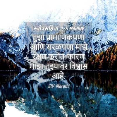 Picture 04 - स्तोत्रसंहिता 25:21 MARIRV - तुझा प्रामाणिकपणा - Bible Verse Picture