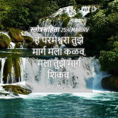 Picture 04 - स्तोत्रसंहिता 25:4 MARIRV - हे परमेश्वरा तुझे - Bible Verse Picture