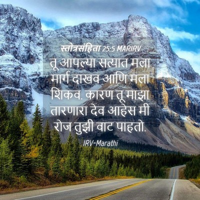 Picture 04 - स्तोत्रसंहिता 25:5 MARIRV - तू आपल्या सत्यात - Bible Verse Picture