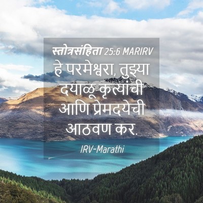 Picture 04 - स्तोत्रसंहिता 25:6 MARIRV - हे परमेश्वरा, - Bible Verse Picture