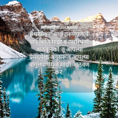 Picture 04 - स्तोत्रसंहिता 25:7 MARIRV - हे परमेश्वरा, माझे - Bible Verse Picture