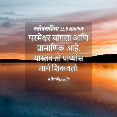 Picture 04 - स्तोत्रसंहिता 25:8 MARIRV - परमेश्वर चांगला - Bible Verse Picture