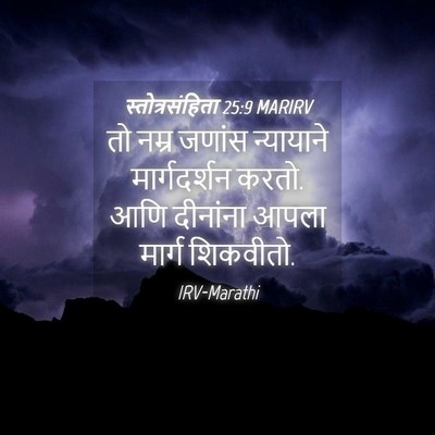 Picture 04 - स्तोत्रसंहिता 25:9 MARIRV - तो नम्र जणांस - Bible Verse Picture