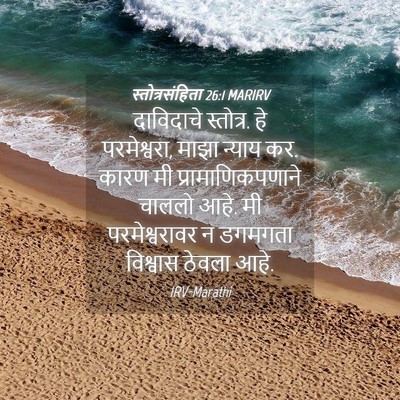 Picture 04 - स्तोत्रसंहिता 26:1 MARIRV - दाविदाचे स्तोत्र. - Bible Verse Picture