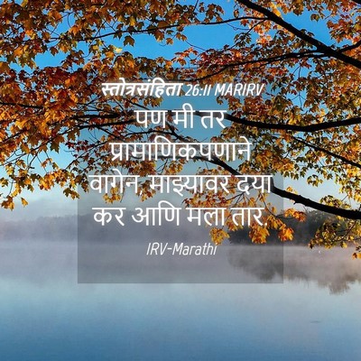 Picture 04 - स्तोत्रसंहिता 26:11 MARIRV - पण मी तर - Bible Verse Picture