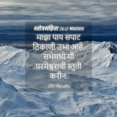 Picture 04 - स्तोत्रसंहिता 26:12 MARIRV - माझा पाय सपाट - Bible Verse Picture