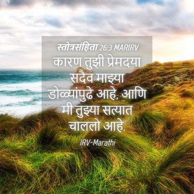 Picture 04 - स्तोत्रसंहिता 26:3 MARIRV - कारण तुझी - Bible Verse Picture