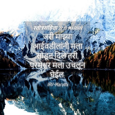Picture 04 - स्तोत्रसंहिता 27:10 MARIRV - जरी माझ्या - Bible Verse Picture