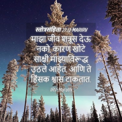 Picture 04 - स्तोत्रसंहिता 27:12 MARIRV - माझा जीव शत्रूस - Bible Verse Picture