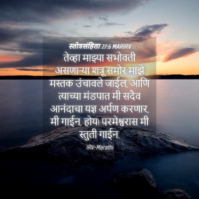 Picture 04 - स्तोत्रसंहिता 27:6 MARIRV - तेव्हा माझ्या - Bible Verse Picture
