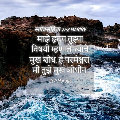 Picture 04 - स्तोत्रसंहिता 27:8 MARIRV - माझे हृदय तुझ्या - Bible Verse Picture