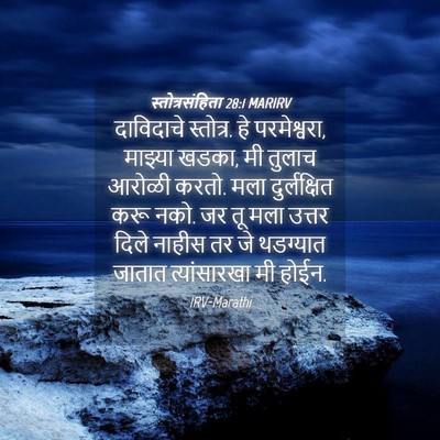 Picture 04 - स्तोत्रसंहिता 28:1 MARIRV - दाविदाचे स्तोत्र. - Bible Verse Picture