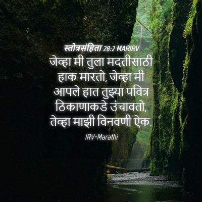 Picture 04 - स्तोत्रसंहिता 28:2 MARIRV - जेव्हा मी तुला - Bible Verse Picture