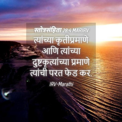 Picture 04 - स्तोत्रसंहिता 28:4 MARIRV - त्यांच्या - Bible Verse Picture
