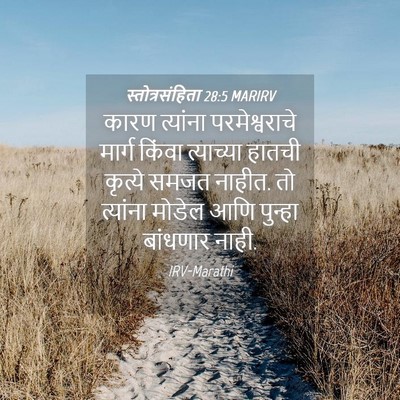 Picture 04 - स्तोत्रसंहिता 28:5 MARIRV - कारण त्यांना - Bible Verse Picture