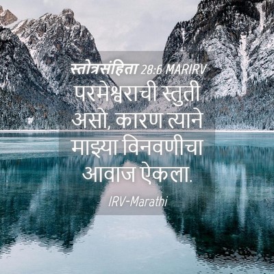 Picture 04 - स्तोत्रसंहिता 28:6 MARIRV - परमेश्वराची - Bible Verse Picture