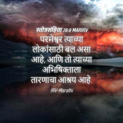 Picture 04 - स्तोत्रसंहिता 28:8 MARIRV - परमेश्वर त्याच्या - Bible Verse Picture