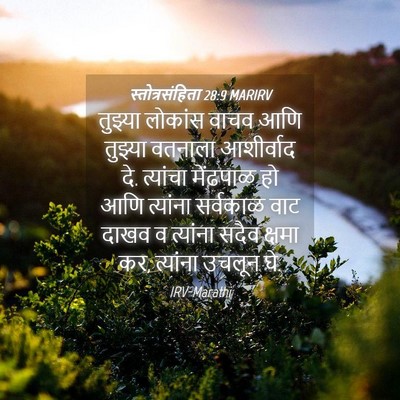 Picture 04 - स्तोत्रसंहिता 28:9 MARIRV - तुझ्या लोकांस - Bible Verse Picture