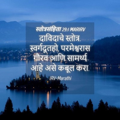 Picture 04 - स्तोत्रसंहिता 29:1 MARIRV - दाविदाचे स्तोत्र. - Bible Verse Picture