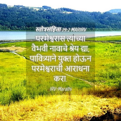 Picture 04 - स्तोत्रसंहिता 29:2 MARIRV - परमेश्वरास - Bible Verse Picture
