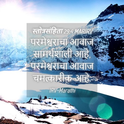 Picture 04 - स्तोत्रसंहिता 29:4 MARIRV - परमेश्वराचा आवाज - Bible Verse Picture