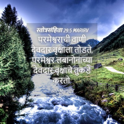 Picture 04 - स्तोत्रसंहिता 29:5 MARIRV - परमेश्वराची वाणी - Bible Verse Picture
