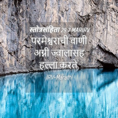 Picture 04 - स्तोत्रसंहिता 29:7 MARIRV - परमेश्वराची वाणी - Bible Verse Picture