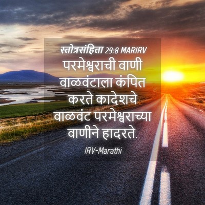 Picture 04 - स्तोत्रसंहिता 29:8 MARIRV - परमेश्वराची वाणी - Bible Verse Picture