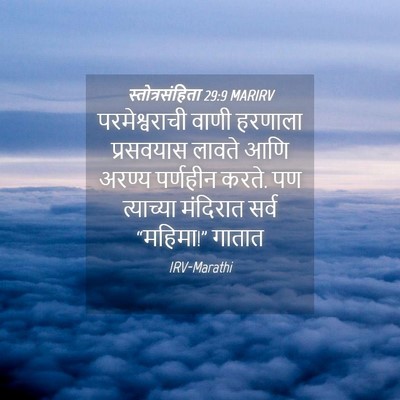 Picture 04 - स्तोत्रसंहिता 29:9 MARIRV - परमेश्वराची वाणी - Bible Verse Picture