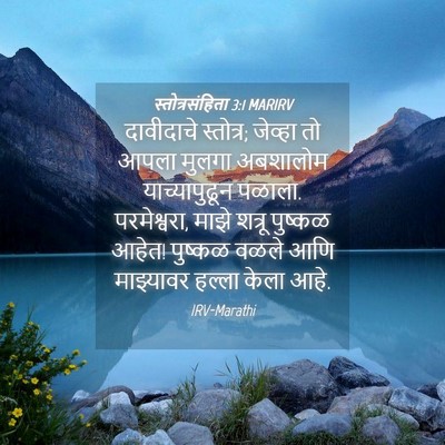 Picture 04 - स्तोत्रसंहिता 3:1 MARIRV - दावीदाचे स्तोत्र; - Bible Verse Picture