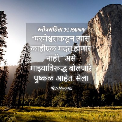 Picture 04 - स्तोत्रसंहिता 3:2 MARIRV - “परमेश्वराकडून - Bible Verse Picture