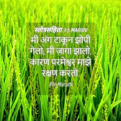 Picture 04 - स्तोत्रसंहिता 3:5 MARIRV - मी अंग टाकून झोपी - Bible Verse Picture
