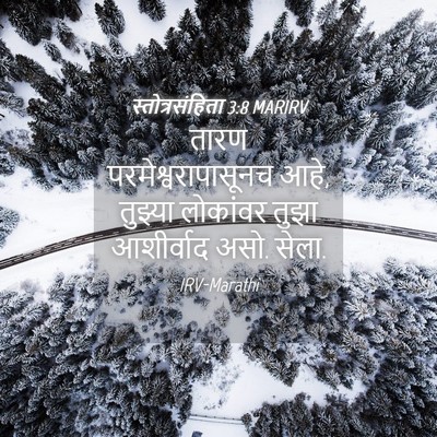Picture 04 - स्तोत्रसंहिता 3:8 MARIRV - तारण - Bible Verse Picture