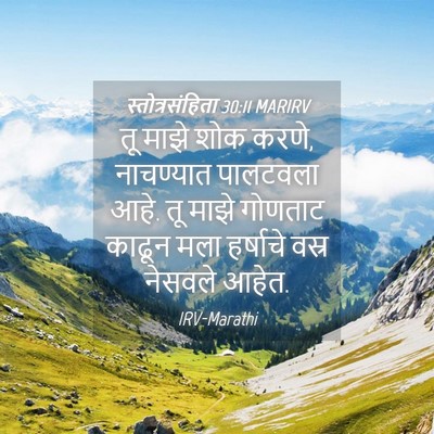 Picture 04 - स्तोत्रसंहिता 30:11 MARIRV - तू माझे शोक करणे, - Bible Verse Picture
